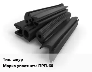 Уплотнитель РТИ шнур ПРП-60